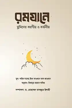 রমযানে মুমিনের করণীয় ও বর্জনীয় (পেপারব্যাক)