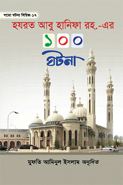 হযরত আবু হানিফা রহ. এর ১০০ ঘটনা (হার্ডকভার)