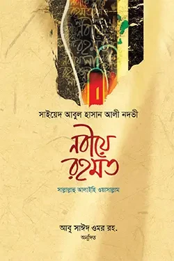 নবীয়ে রহমত (হার্ডকভার)