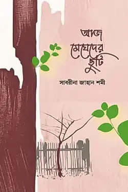 আজ মেঘেদের ছুটি (হার্ডকভার)