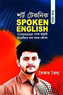 শর্ট টেকনিক সবার জন্য Spoken English (Hardcover)