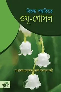 বিশুদ্ধ পদ্ধতিতে ওযূ-গোসল (পেপারব্যাক)
