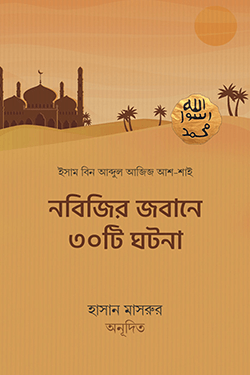 নবিজির জবানে ৩০টি ঘটনা (পেপারব্যাক)