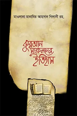 কুরআন সংকলনের ইতিহাস (হার্ডকভার)