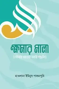 ক্ষমার মালা (গুনাহ মাফের নব্বই পদ্ধতি) (হার্ডকভার)