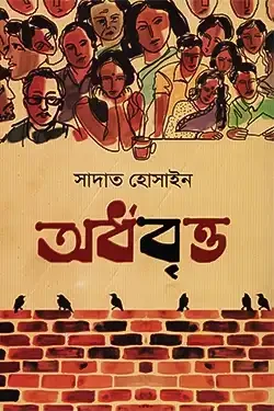 অর্ধবৃত্ত (হার্ডকভার)