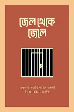 জেল থেকে জেলে (হার্ডকভার)