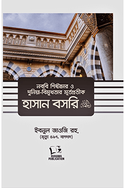 নববি শিষ্টাচার ও দুনিয়াবিমুখতার মূর্তপ্রতীক হাসান বসরি রহ. (হার্ডকভার)