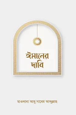ঈমানের দাবি (পেপারব্যাক)