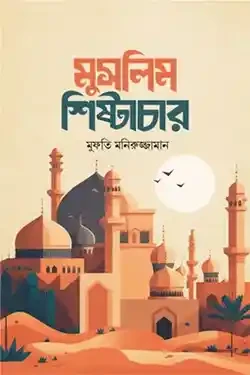 মুসলিম শিষ্টাচার (হার্ডকভার)