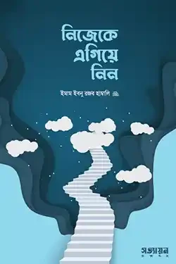 নিজেকে এগিয়ে নিন (পেপারব্যাক)