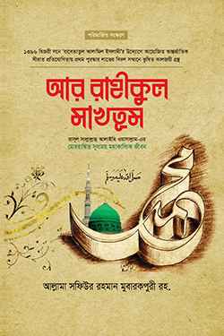 আর রাহীকুল মাখতুম (প্রিমিয়াম) (হার্ডকভার)
