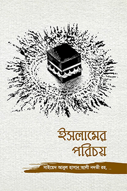 ইসলামের পরিচয় (হার্ডকভার)