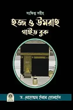 হজ্জ ও উমরাহ গাইড বুক (পেপারব্যাক)
