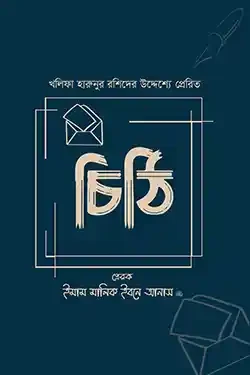 খলিফা হারুনুর রশিদের উদ্দেশ্যে প্রেরিত চিঠি (হার্ডকভার)