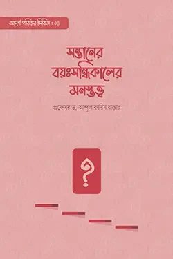 সন্তানের বয়ঃসন্ধিকালের মনস্তত্ত্ব (পেপারব্যাক)