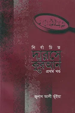 নির্বাচিত দারসে কুরআন-১ম খণ্ড (হার্ডকভার)