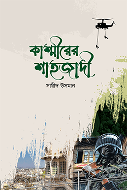 কাশ্মীরের শাহজাদী (হার্ডকভার)