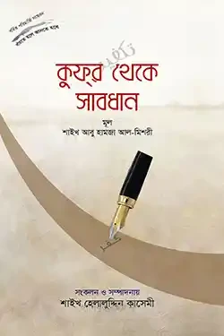 কুফর থেকে সাবধান (হার্ডকভার)