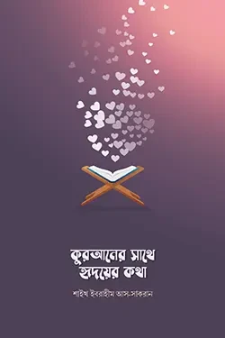 কুরআনের সাথে হৃদয়ের কথা (পেপারব্যাক)