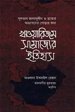 খাওয়ারিজম সাম্রাজ্যের ইতিহাস - ১ম ও ২য় খন্ড (হার্ডকভার)