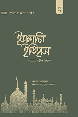 ইসলামি ইতিহাস: সংক্ষিপ্ত বিশ্বকোষ (৩য় খণ্ড) (হার্ডকভার)