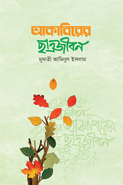 আকাবিরের ছাত্র জীবন