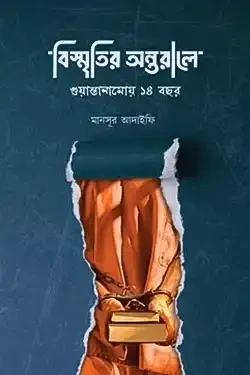 বিস্মৃতির অন্তরালে (হার্ডকভার)