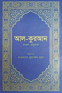 আল-কুরআন বাংলা অনুবাদ (আর্ট) (হার্ডকভার)