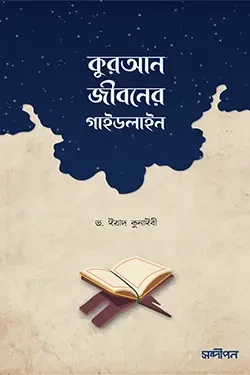 কুরআন জীবনের গাইডলাইন (পেপারব্যাক)