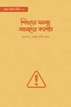 শিশুদের সমস্যা আমাদের করণীয় (পেপারব্যাক)