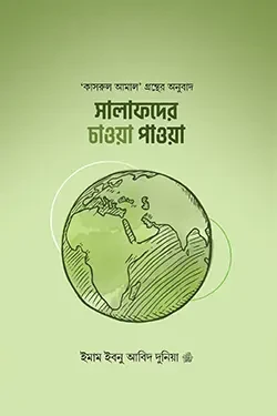 সালাফদের চাওয়া পাওয়া (পেপারব্যাক)