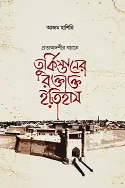 তুর্কিস্তানের রক্তাক্ত ইতিহাস (হার্ডকভার)