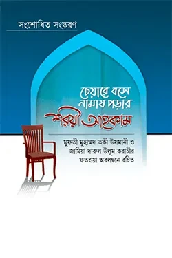 চেয়ারে বসে নামায পড়ার শরয়ী আহকাম (হার্ডকভার)