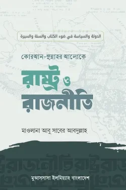 কুরআন-সুন্নাহর আলোকে রাষ্ট্র ও রাজনীতি