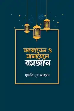 ফাজায়েল ও মাসায়েলে রমজান (হার্ডকভার)