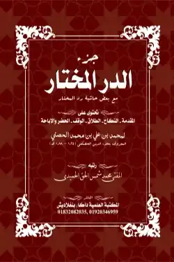 জুয-উদ দুররিল মুখতার (পেপারব্যাক)