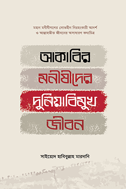 আকাবির মনীষীদের দুনিয়াবিমুখ জীবন (হার্ডকভার)
