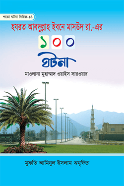 হযরত আবদুল্লাহ ইবনে মাসউদ রা. -এর ১০০ ঘটনা (হার্ডকভার)