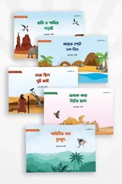 ছোট্ট ছোট্ট গপপো সিরিজ (৫টি বই) (পেপারব্যাক)