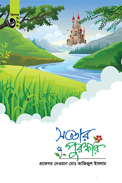 সততার পুরস্কার কিশোর সিরিজঃ ৩ (হার্ডকভার)