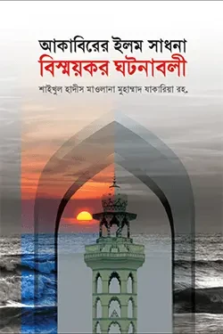 আকাবিরের ইলম সাধনা বিস্ময়কর ঘটনাবলী (হার্ডকভার)