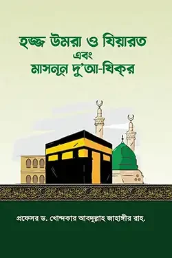 হজ্জ উমরা ও যিয়ারত (পেপারব্যাক)