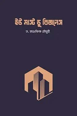 ইউ মাস্ট ডু বিজনেস (পেপারব্যাক)