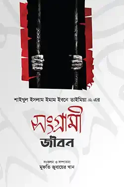 সংগ্রামী জীবন (হার্ডকভার)