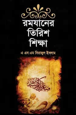 রমযানের তিরিশ শিক্ষা (হার্ডকভার)