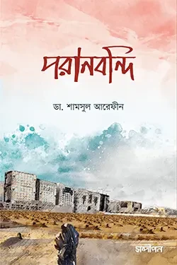 পরানবন্দী (পেপারব্যাক)