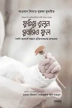 ফুটিয়ে তুলুন সুবাসিত ফুল (পেপারব্যাক)