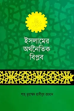 ইসলামের অর্থনৈতিক বিপ্লব (পেপারব্যাক)