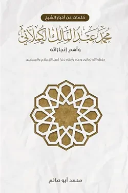 كلمات عن أخبار الشيخ محمد عبد المالك الكملائي وأهم إنجازاته (কালিমাত আন আখবারিখ শায়খ মুহাম্মাদ আব্দুল মালেক) (পেপারব্যাক)